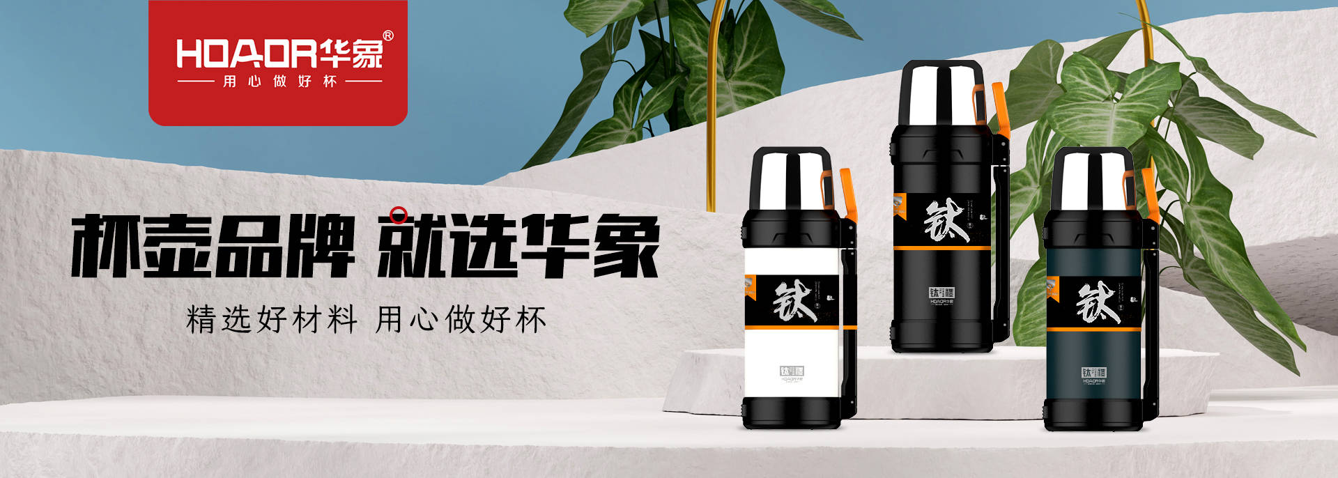 華象杯業(yè)-浙江華象-浙江華象杯業(yè)有限公司是一家專業(yè)生產(chǎn)不銹鋼保溫杯壺的制造型企業(yè)